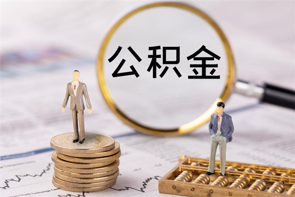 永新在职住房公积金帮提（在职公积金提取流程2020）