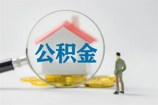 永新离职公积金住房取（离职了取住房公积金需要什么手续）