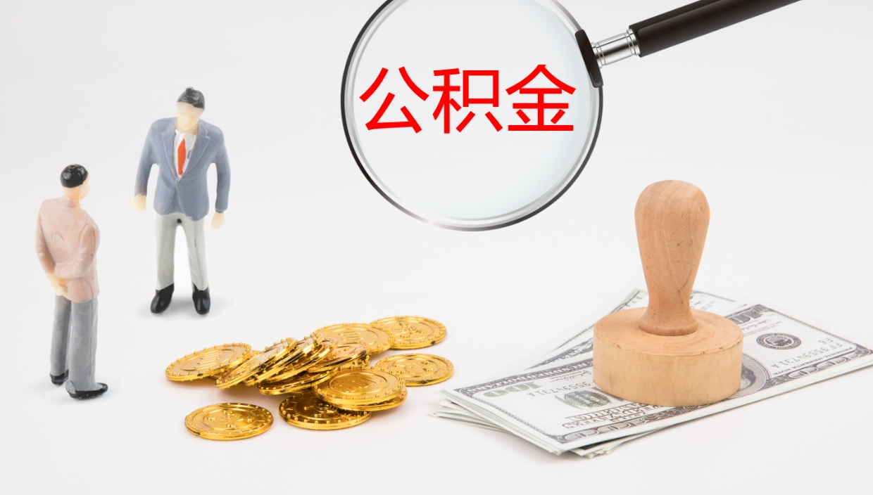 永新离职后取公积金（离职后取公积金流程）