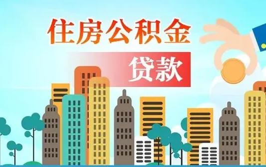 永新如何取个人住房在职公积金（在职怎样取公积金）